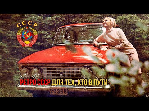 Ретро СССР! ДЛЯ ТЕХ, КТО В ПУТИ! Советские песни @BestPlayerMusic