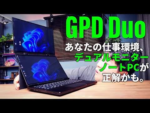 縦2画面の13型ノートPC「GPD DUO」は変態だけど最強の仕事ノートでした。Ryzen AI 9搭載で性能もモンスター級！