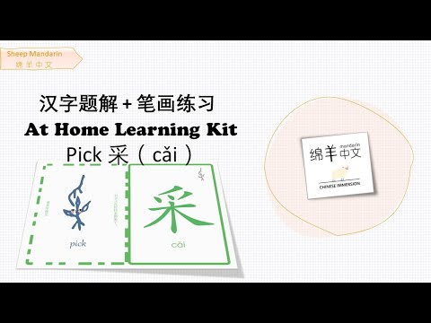 Sheep Mandarin 【汉字题解】Pick【采】cǎi  兴高采烈