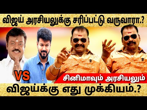 🔴விஜய் அரசியலுக்கு சரிப்பட்டு வருவாரா | vijay politics entry 🔥| #vijay #vijaypoliticalentry