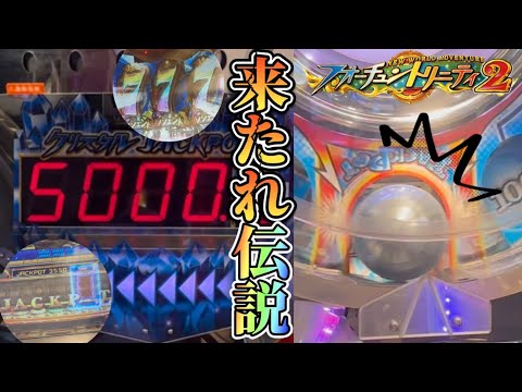 【メダルゲーム】出でよ万枚。FT2で超高額JPを狙う!!!【フォーチュントリニティ2】