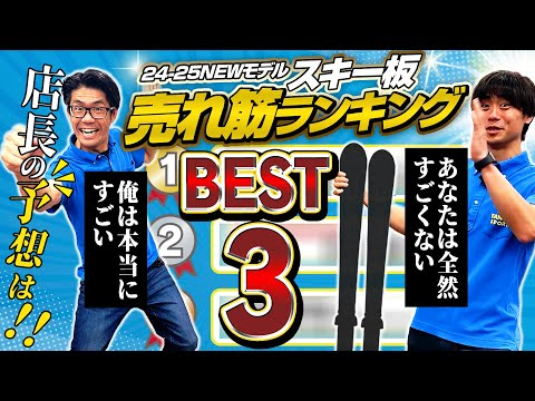 【BEST3】今年はこの板がキテる !!! 24-25 NEWモデル売れ筋ランキング！