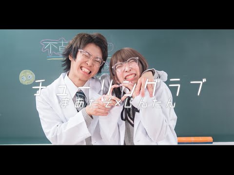 【まあたそ×じんたん】チューリングラブ feat.Sou / ナナヲアカリ【踊ってみた】【不真面目コンビ】