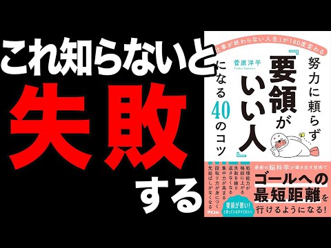 【重要】「要領の良さ」は生まれつきの頭のよさの問題ではない！「「仕事が終わらない人生」が180度変わる　努力に頼らず「要領がいい人」になる40のコツ」菅原洋平【時短】