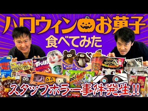 【ハロウィンお菓子】かまいたちがハロウィンに関連するお菓子を食べてみたらホラー事件発生！