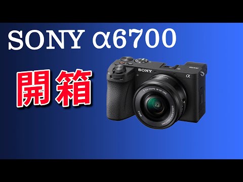 sony a6700 開箱看看 隨便講講 攝影筆記100