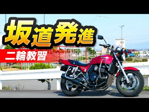 【Motorcycle Lesson】Starting on a hill