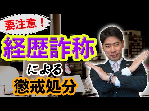 経歴詐称がバレたら懲戒処分？【弁護士が解説】