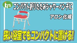 福祉用具専門相談員がオススメする シャワーベンチ/コンパクト折りたたみシャワーベンチIC/仕事で介護用品営業をしているプロがオススメ/レンタル可能・介護保険適応!!