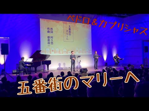 五番街のマリーへ//歌声カルテット(2023年10月16日)