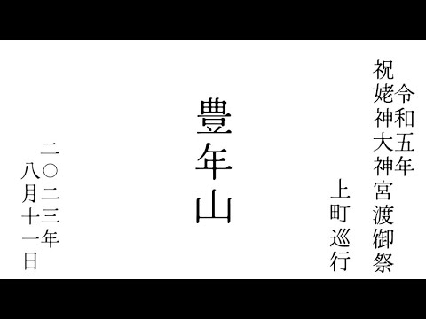 2023年令和5年8月11日 北海道 江差 祝姥神大神宮渡御祭 姥神町 豊年山 上町巡行 #hokkaido #esashi #travel