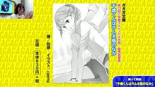 【朗読コーナー】「千歳くんはラムネ瓶のなか」【月刊ガガガチャンネル】