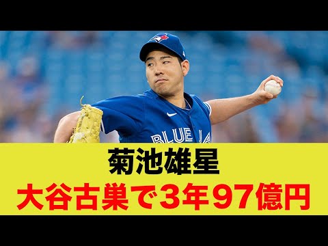 菊池雄星投手、大谷古巣で3年97億円を勝ち取る