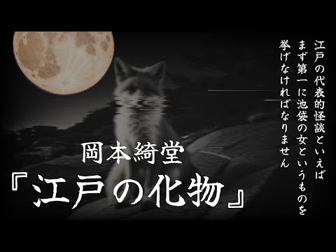 【朗読】色々な怪異『江戸の化物』岡本綺堂【睡眠導入、読み聞かせ】