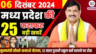 6 December  2024 Madhya Pradesh News मध्यप्रदेश समाचार। Bhopal Samachar भोपाल समाचार CM Mohan Yadav