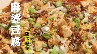 【麻婆豆腐】国民下饭菜——麻婆豆腐| 隋卞一做 @che@ChefSui   特厨隋卞