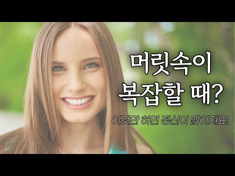 머릿속이 복잡할 때 생각 비우는 명상 | 스트레스 해소 영상