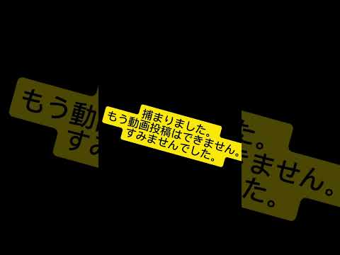 捕まりました。すみませんでした。#拡散希望