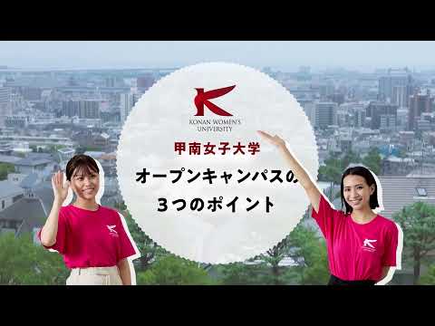 オープンキャンパスの3つのポイント【甲南女子大学】