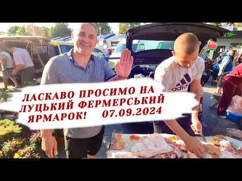 СУБОТНІЙ ФЕРМЕРСЬКИЙ ЯРМАРОК(РИНОК) ПРОДОВОЛЬЧИХ ТОВАРІВ У ЛУЦЬКУ! АКТУАЛЬНІ ЦІНИ НА 07.09.2024!