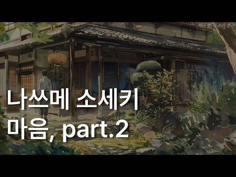 나쓰메 소세키 마음 part.2ㅣ책 읽어주는 남자ㅣ잠잘 때 듣는ㅣ오디오북ㅣASMR