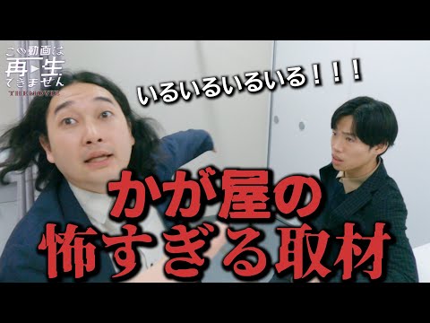 【衝撃】かが屋のホラーな取材…『この動画は再生できません THE MOVIE』コラボ！【KOWAZO Horror Short Film】#horrorstories #かが屋