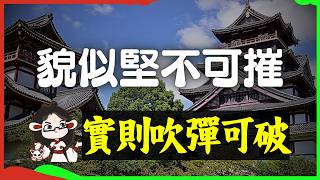 世上豈有完美的牢不可破？日本歷史花費代價巨大的4個奇觀誤國例子，岐阜城、新府城、伏見城與五棱郭的真相與迷思#織田信長 #武田勝賴 #豐臣秀吉 #土方歲三 #日本戰國 #德川家康 #幕末 #日本旅行