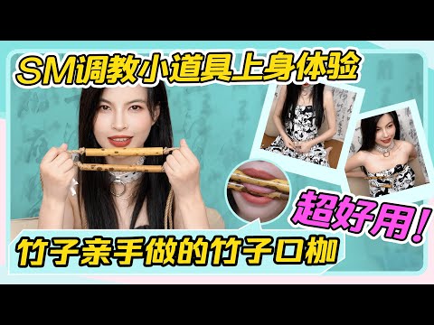 【SM调教小道具体验分享】竹子亲手做的竹子口枷！