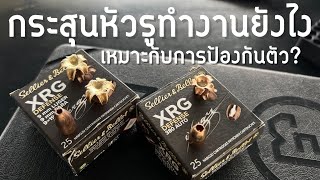 [ChannelMo] รีวิวกระสุนหัวรู S&B XRG 9mm / .380ACP