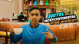 সত্যিই অসাধারন Hotel intercontinental || Hotel Sheraton to intercontinental || VLOG - 21 ||