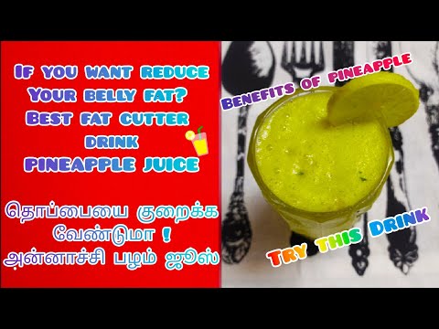 BEST BELLY FAT CUTTER DRINK/PINEAPPLE JUICE/வயிற்று பகுதி கொழுப்பை குறைக்கும் அன்னாச்சிபழ ஜூஸ்