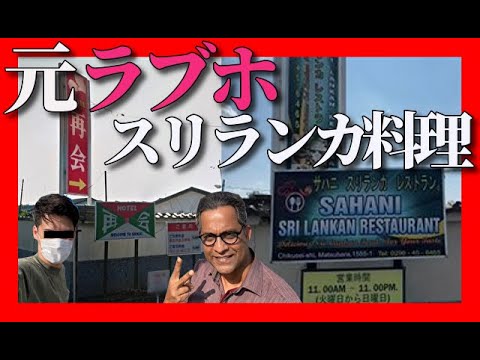 【ディープスポット】元ラブホの部屋でスリランカレストランを営業していた(茨城)