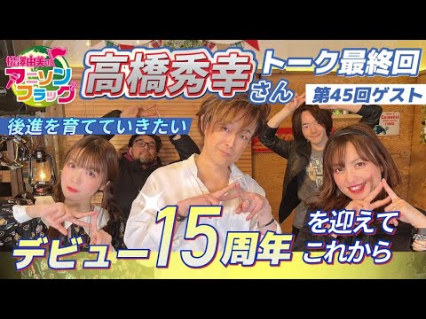 【高橋秀幸】さん最終回！音楽人生の今までとこれから【MC：松澤由実 AMC：神田みつき】