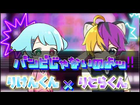 パンピじゃないのよッ‼︎/りけんくん×りとらくん