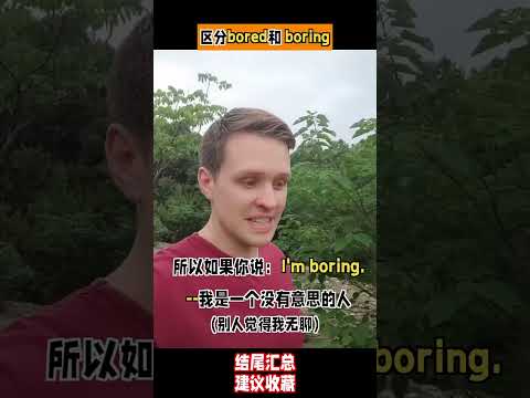 我很无聊，用英文怎么说？区分bored和boring的区别哦。