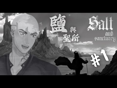 【Salt and Sanctuary】鹽與聖所第一章! 果然還是橫向遊戲適合我【Atama Hikari光頭】 #台V #vtuber