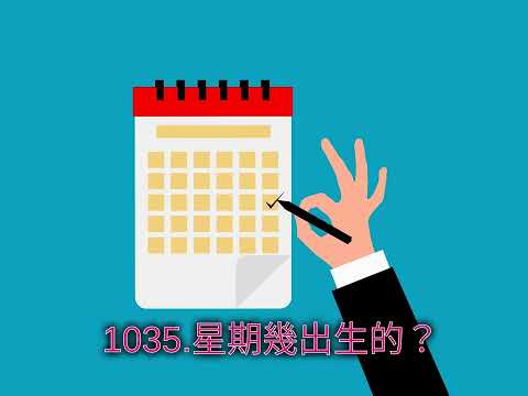 1035.星期幾出生的？