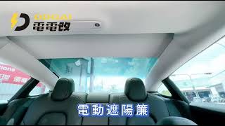 【電動遮陽簾】 MODEL 3｜MODEL Y｜電電改｜特斯拉改裝｜特斯拉