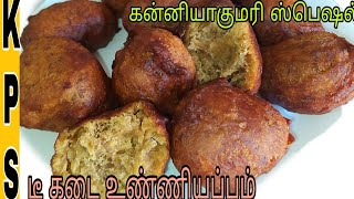 Kanyakumari tea kadai unniyappam recipe in tamil/unniyappam recipe in tamil/perfect unniyappam