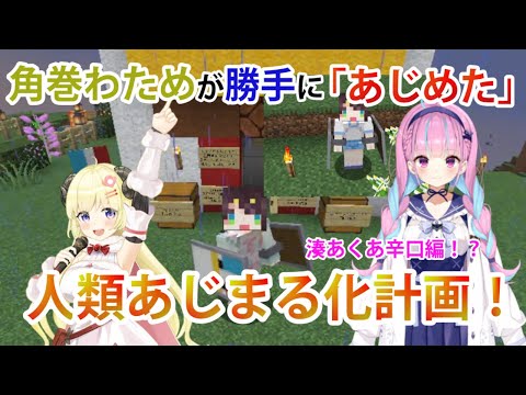 角巻わためが勝手に「あじめた」全人類あじまる化計画、湊あくあの辛口編！？【ホロライブ/切り抜き/湊あくあ/Minecraft】