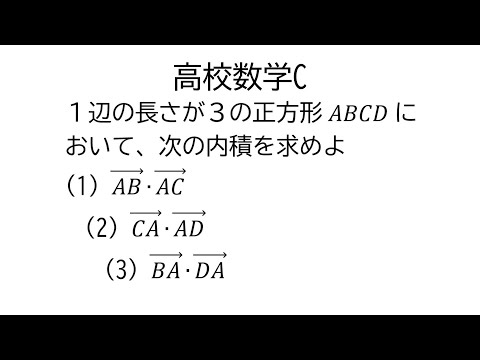 図形をもとにしたベクトルの内積【数学C平面上のベクトル】