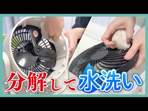 【サーキュレーター】暑くなる前に丸ごとお掃除します【分解】