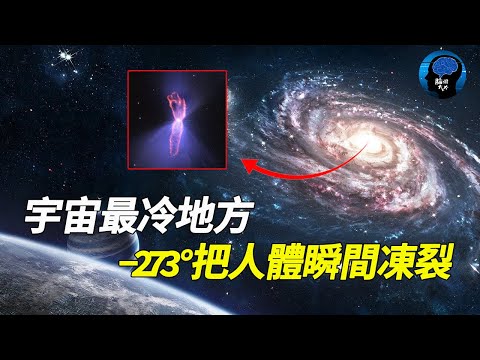 宇宙極寒之地有多冷？比南極北極要冷273度！一旦靠近身體就會瞬間裂開！#宇宙 #地球