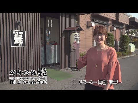 焼肉冷麺　髭　いわてなび　テレビ岩手の動画サイト  2018年バージョン