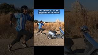 原付でもアレやっちゃうトムクルーズ。