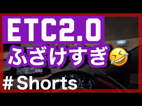 ETC2.0ふざけ過ぎ🤣wwwwww #Shorts