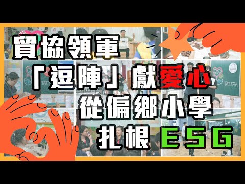 貿協領軍「逗陣」獻愛心 從偏鄉小學扎根ESG【會展關鍵字】EP 21｜經貿!了解一下