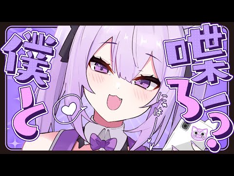 【 雑談 】ﾈｰﾈｰ そこのキミだよ構ってよ💜💜💜💜【 猫又おかゆ/ホロライブ 】