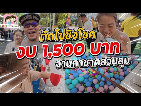 ตักไข่ชิงโชค งานกาชาดสวนลุม งบ 1500 Happy Channel