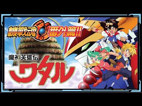 機戰魂 番外篇 EP28 魔神英雄傳（附中文字幕）魔神英雄伝ワタル 機會嚟喇！飛雲！